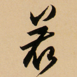 傅山着书法图片
