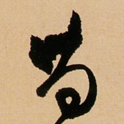 傅山苟书法图片
