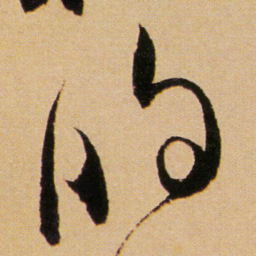 傅山的书法图片