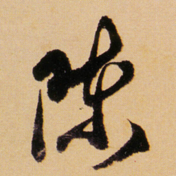傅山陈书法图片