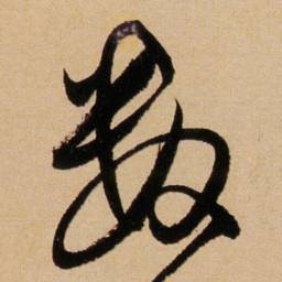 傅山数书法图片