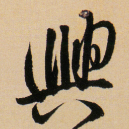 傅山興书法图片