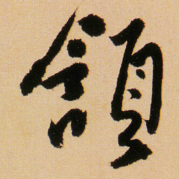 傅山頷书法图片