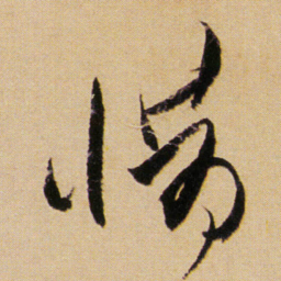傅山惜书法图片