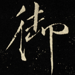 宋徽宗御书法图片