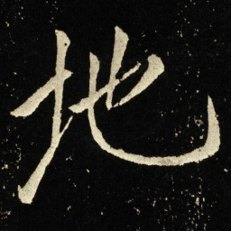 宋徽宗地书法图片