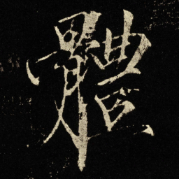 宋徽宗休书法图片