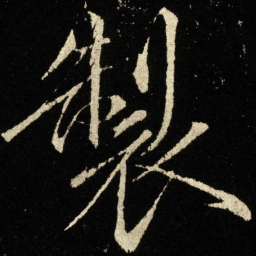 宋徽宗制书法图片