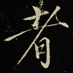 宋徽宗者书法图片