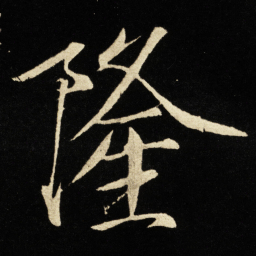 宋徽宗隆书法图片