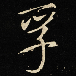 宋徽宗孚书法图片