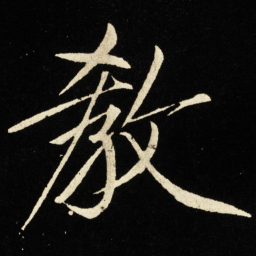 宋徽宗教书法图片