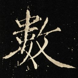 宋徽宗数书法图片