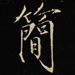宋徽宗简书法图片