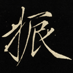 宋徽宗振书法图片