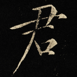 宋徽宗君书法图片