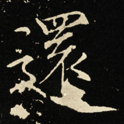 宋徽宗还书法图片