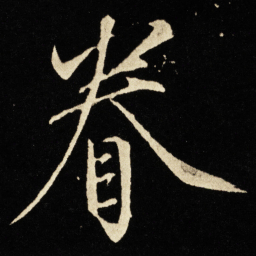 宋徽宗眷书法图片