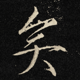 宋徽宗矣书法图片