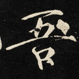 宋徽宗吾书法图片