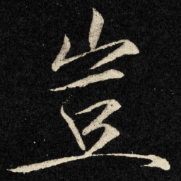 宋徽宗岂书法图片