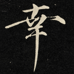 宋徽宗幸书法图片