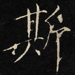 宋徽宗斯书法图片