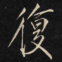 宋徽宗复书法图片