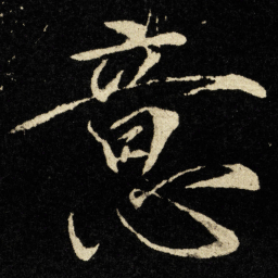 宋徽宗意书法图片