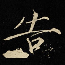 宋徽宗告书法图片