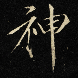 宋徽宗神书法图片