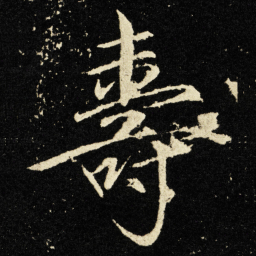 宋徽宗寿书法图片
