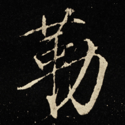 宋徽宗勒书法图片