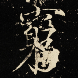 宋徽宗穷书法图片