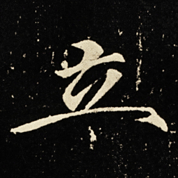 宋徽宗立书法图片