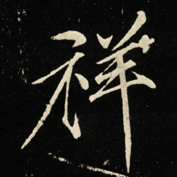 宋徽宗祥书法图片