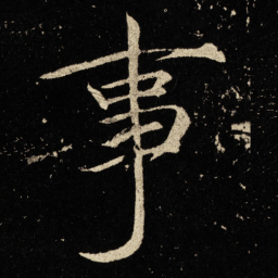 宋徽宗事书法图片