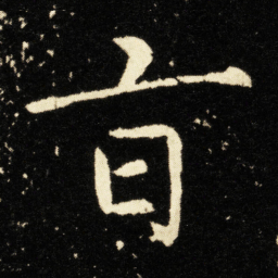 旨书法图片