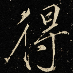 宋徽宗得书法图片