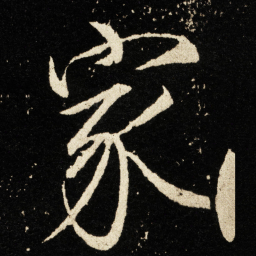宋徽宗家书法图片