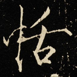 宋徽宗恬书法图片
