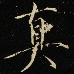 宋徽宗真书法图片