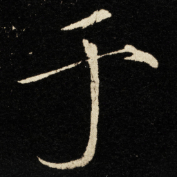 宋徽宗于书法图片