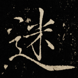宋徽宗迷书法图片