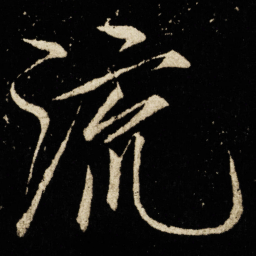 宋徽宗流书法图片