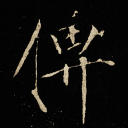 宋徽宗俾书法图片