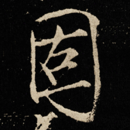 宋徽宗固书法图片