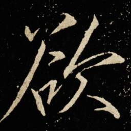 宋徽宗欲书法图片