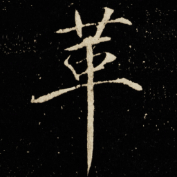 宋徽宗革书法图片