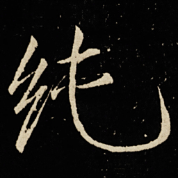 宋徽宗纯书法图片